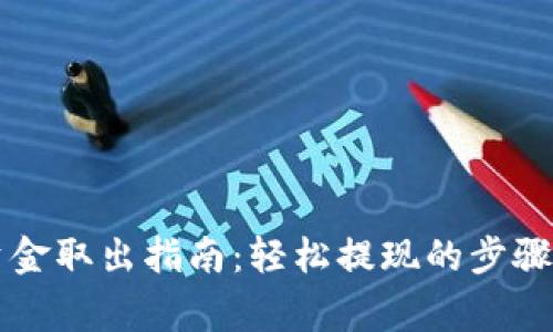 tpWallet资金取出指南：轻松提现的步骤与注意事项