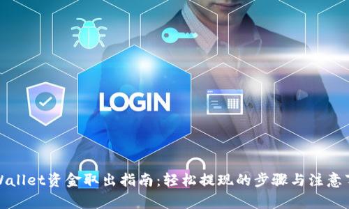 tpWallet资金取出指南：轻松提现的步骤与注意事项