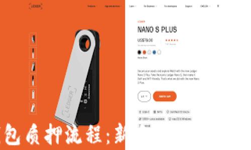 
区块链钱包质押流程：新手指南及详细步骤解析