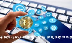 如何安全销毁tpWallet账号及