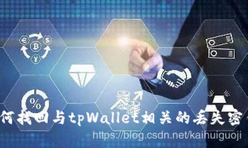 如何找回与tpWallet相关的丢失密钥？
