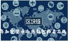 2023年加密货币冷热钱包排