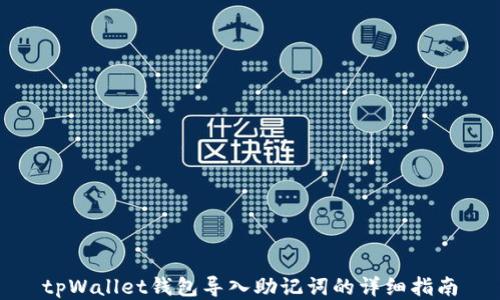 
tpWallet钱包导入助记词的详细指南