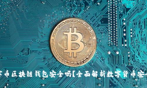数字币区块链钱包安全吗？全面解析数字货币安全性