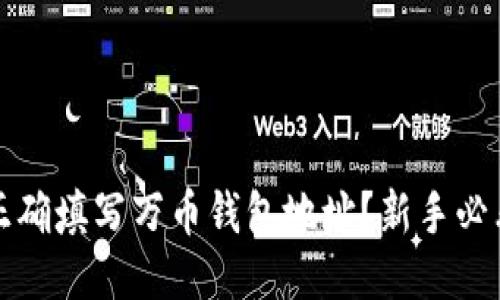 如何正确填写万币钱包地址？新手必看指南