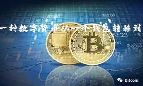 在数字货币领域，