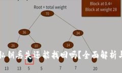 tpWallet私钥丢失还能找回吗