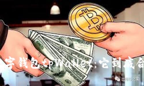 优质数字钱包tpWallet：它到底合法吗？
