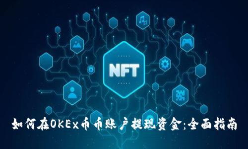 如何在OKEx币币账户提现资金：全面指南
