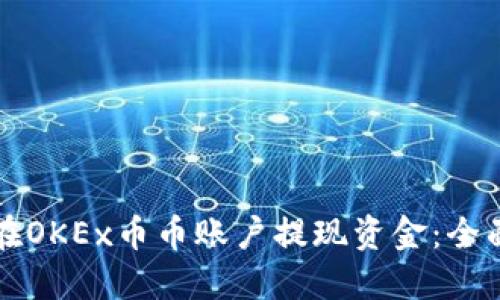 如何在OKEx币币账户提现资金：全面指南