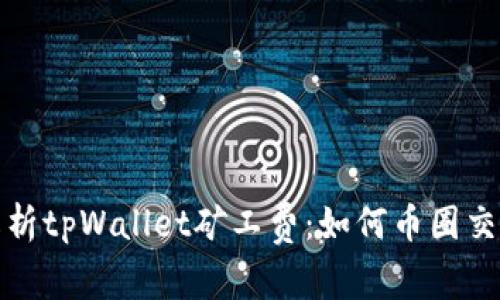 全面解析tpWallet矿工费：如何币圈交易成本