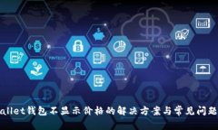 tpWallet钱包不显示价格的解