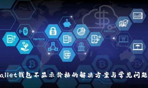 tpWallet钱包不显示价格的解决方案与常见问题分析
