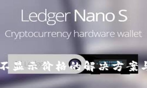 tpWallet钱包不显示价格的解决方案与常见问题分析
