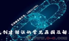tp钱包创建错误的常见原因