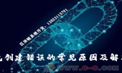 tp钱包创建错误的常见原因及解决方案