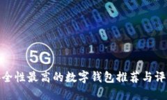 安全性最高的数字钱包推