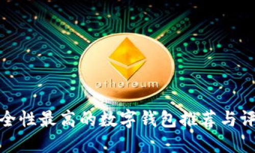 安全性最高的数字钱包推荐与评测