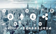 tpWallet矿工费贵的原因及应
