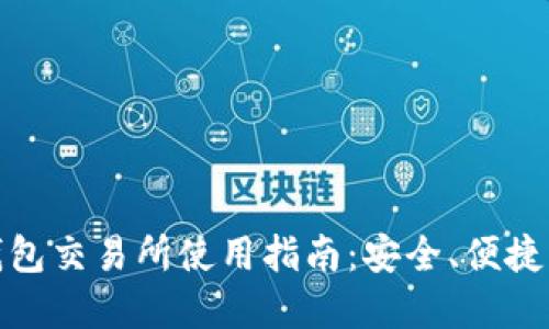 数字货币钱包交易所使用指南：安全、便捷与未来趋势