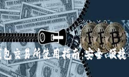 数字货币钱包交易所使用指南：安全、便捷与未来趋势