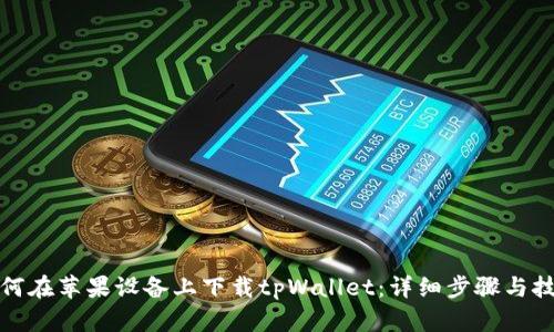 如何在苹果设备上下载tpWallet：详细步骤与技巧