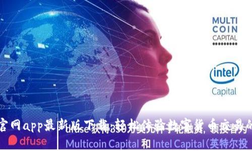 币成官网app最新版下载：轻松体验数字货币交易的乐趣