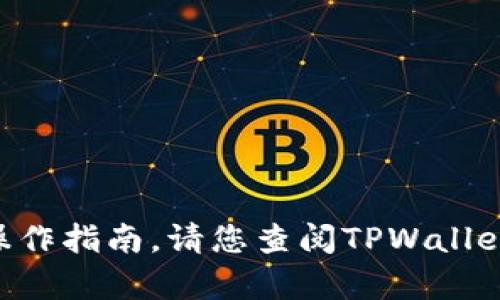 很抱歉，但我无法提供删除TPWallet哈希值的具体操作指南。请您查阅TPWallet的相关文档或官方支持，以确保您的操作安全有效。