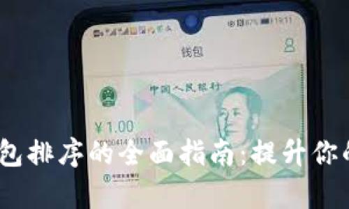 biasotitpWallet钱包排序的全面指南：提升你的数字资产管理效率