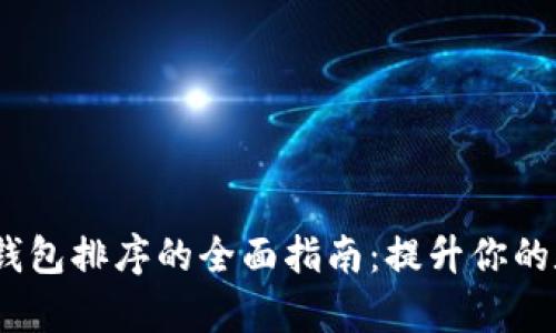 biasotitpWallet钱包排序的全面指南：提升你的数字资产管理效率
