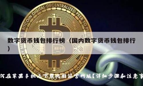 如何在苹果手机上下载比特派官网版？详细步骤和注意事项