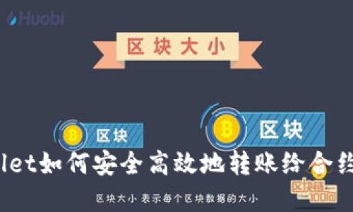 tpWallet如何安全高效地转账给合约地址？