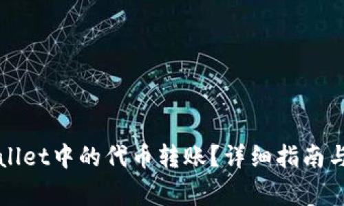 如何撤销tpWallet中的代币转账？详细指南与常见问题解答