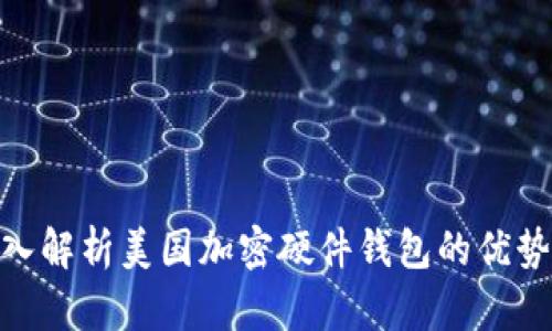 2023年：深入解析美国加密硬件钱包的优势与选择指南