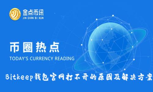  Bitkeep钱包官网打不开的原因及解决方案