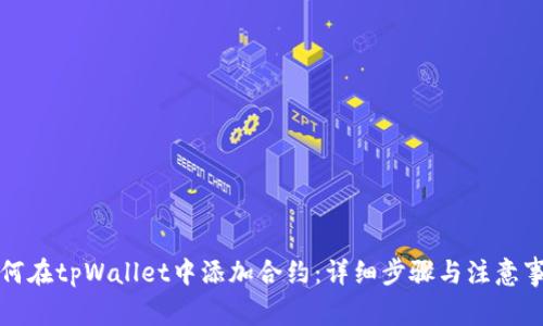 如何在tpWallet中添加合约：详细步骤与注意事项