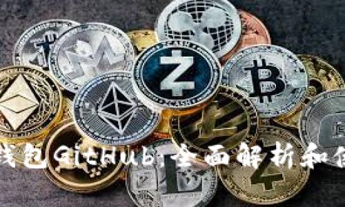 小狐狸钱包GitHub：全面解析和使用指南