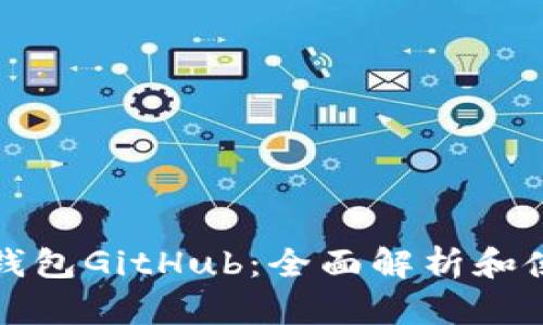 小狐狸钱包GitHub：全面解析和使用指南