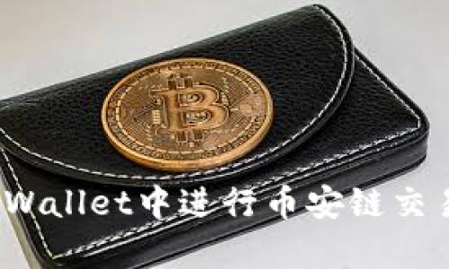 : 如何在tpWallet中进行币安链交易？全面指南