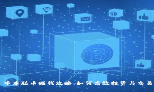 中本聪币赚钱攻略：如何高效投资与交易