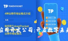 区块链应用开发公司：开