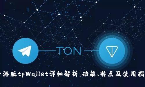 香港版tpWallet详细解析：功能、特点及使用指南