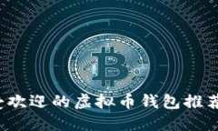 2023年最受欢迎的虚拟币钱