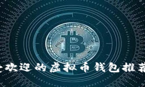 2023年最受欢迎的虚拟币钱包推荐及使用指南