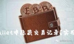 如何在tpWallet中隐藏交易记