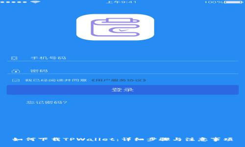 如何下载TPWallet：详细步骤与注意事项