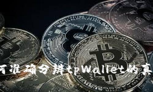 如何准确分辨tpWallet的真伪？