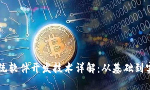 区块链系统软件开发技术详解：从基础到实践全解析