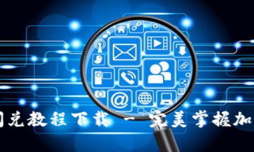 最新tpWallet闪兑教程下载 - 完美掌握加密货币闪兑技巧