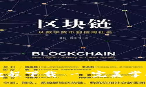 最新tpWallet闪兑教程下载 - 完美掌握加密货币闪兑技巧